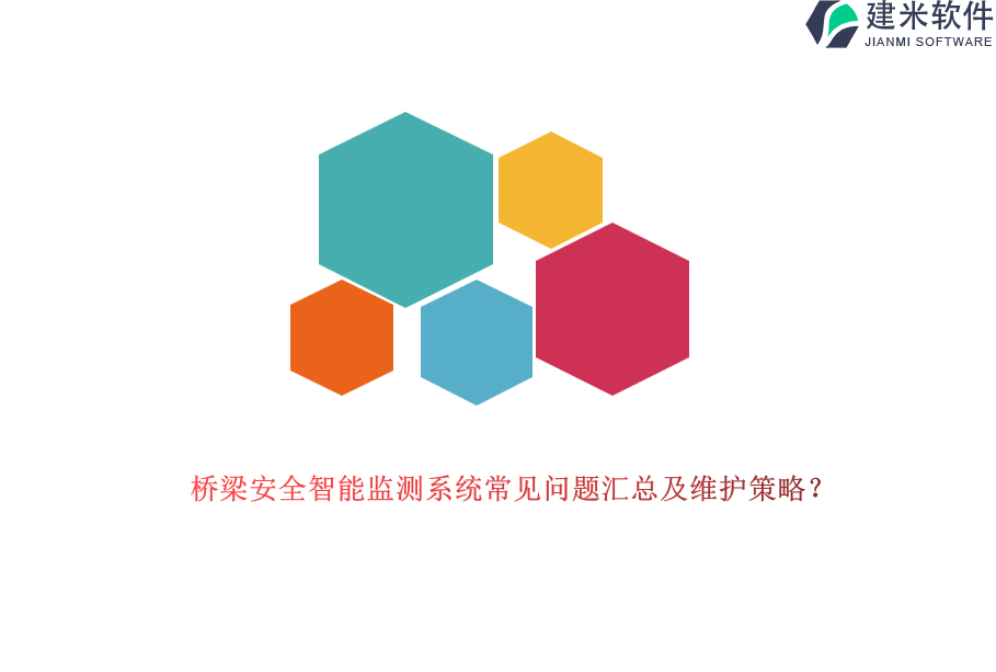 桥梁安全智能监测系统常见问题汇总及维护策略？