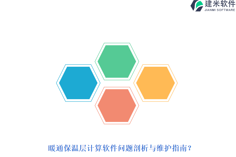 暖通保温层计算软件问题剖析与维护指南？