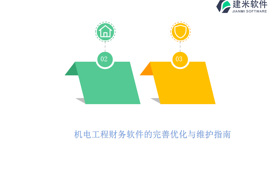 机电工程财务软件的完善优化与维护指南