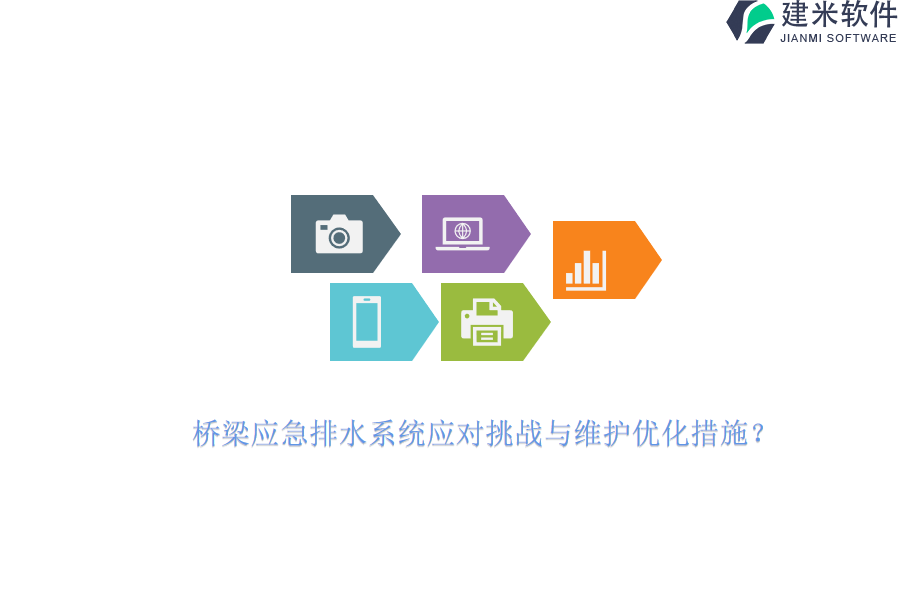 桥梁应急排水系统应对挑战与维护优化措施？
