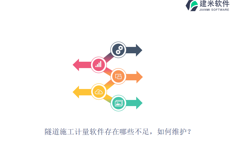 隧道施工计量软件存在哪些不足？如何维护？
