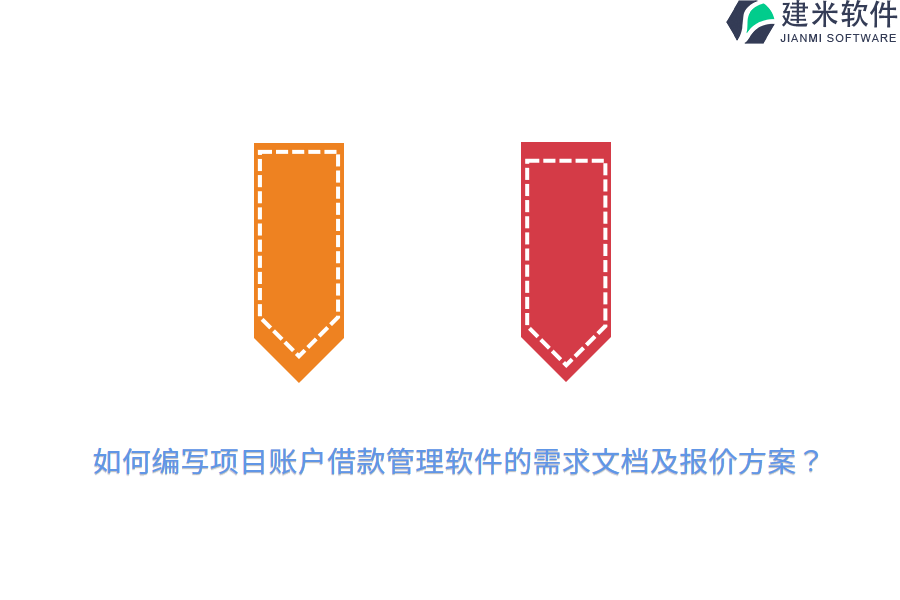 如何编写项目账户借款管理软件的需求文档及报价方案？