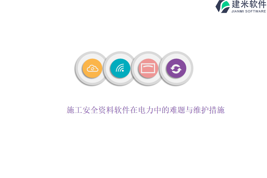施工安全资料软件在电力中的难题与维护措施?