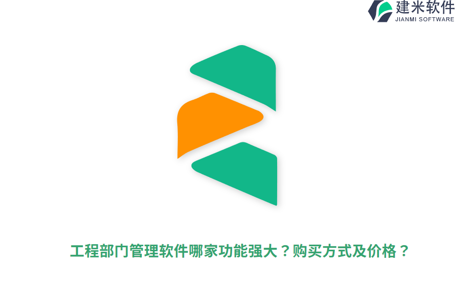 工程部门管理软件哪家功能强大？购买方式及价格？