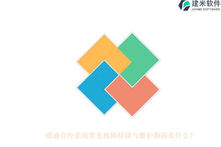 暖通自控系统常见故障排除与维护指南是什么？