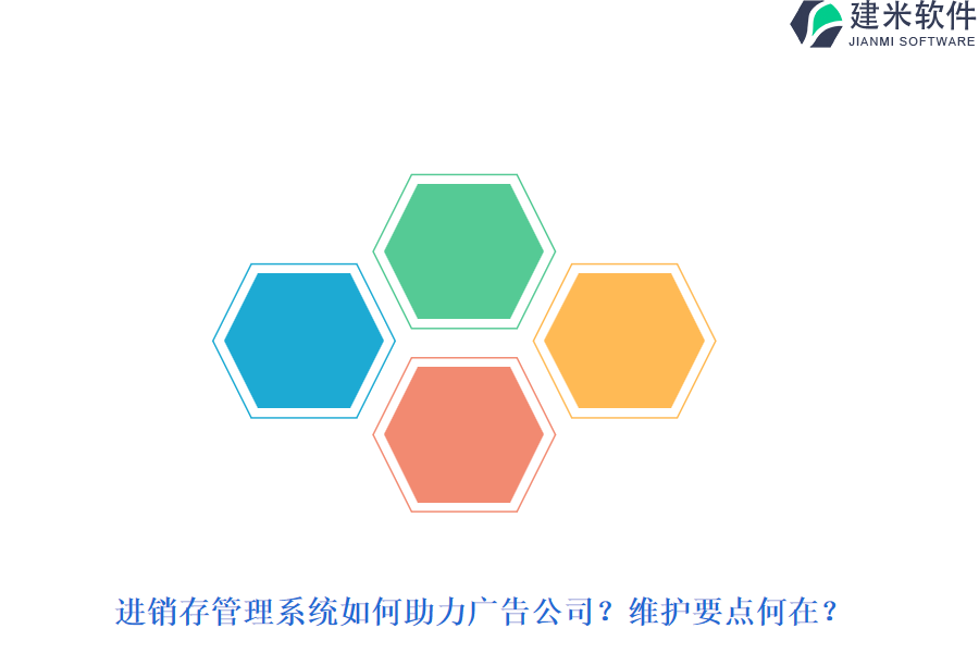 进销存管理系统如何助力广告公司？维护要点何在？
