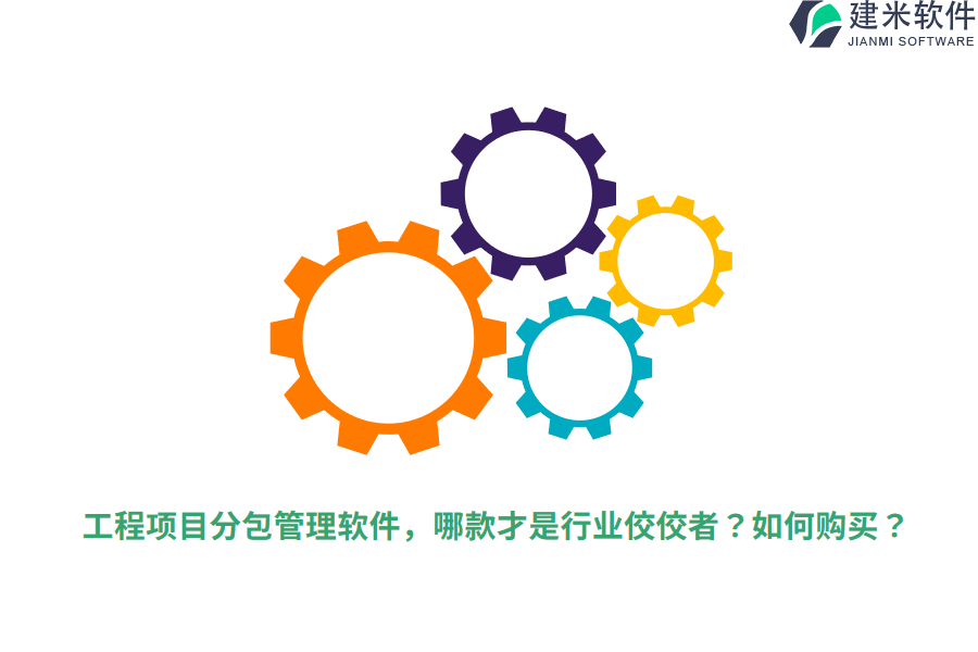 工程项目分包管理软件，哪款才是行业佼佼者？如何购买？