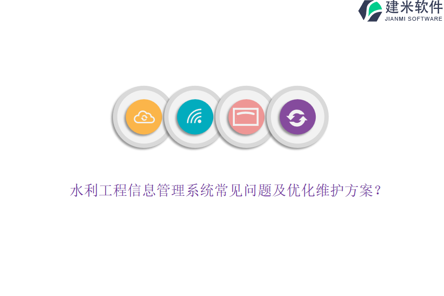 水利工程信息管理系统常见问题及优化维护方案？