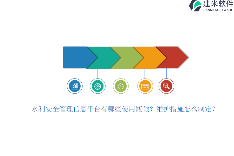 水利安全管理信息平台有哪些使用瓶颈？维护措施怎么制定？