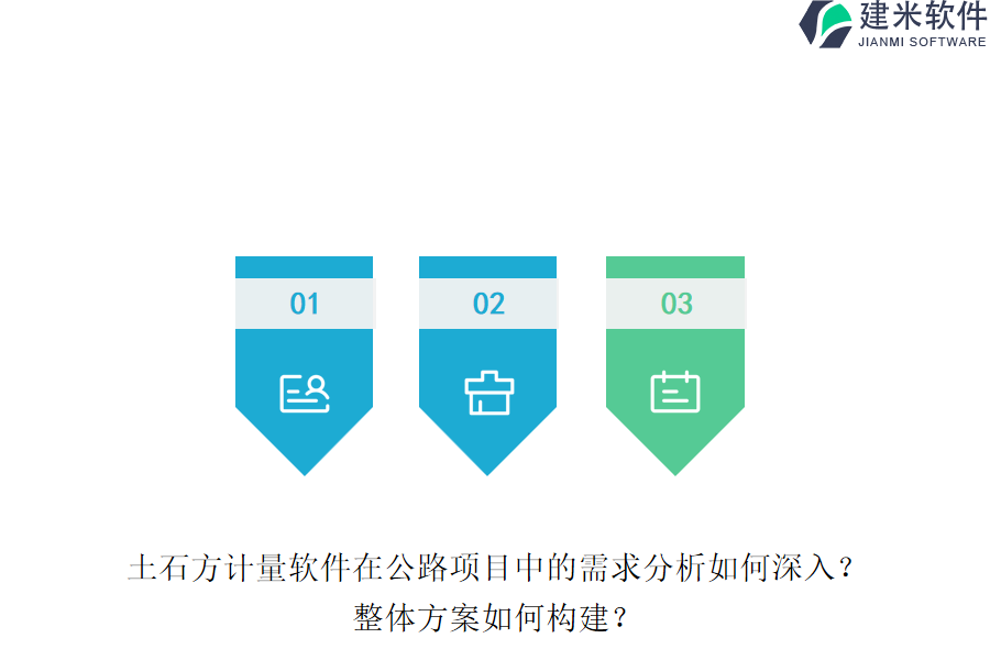 土石方计量软件在公路项目中的需求分析如何深入？整体方案如何构建？