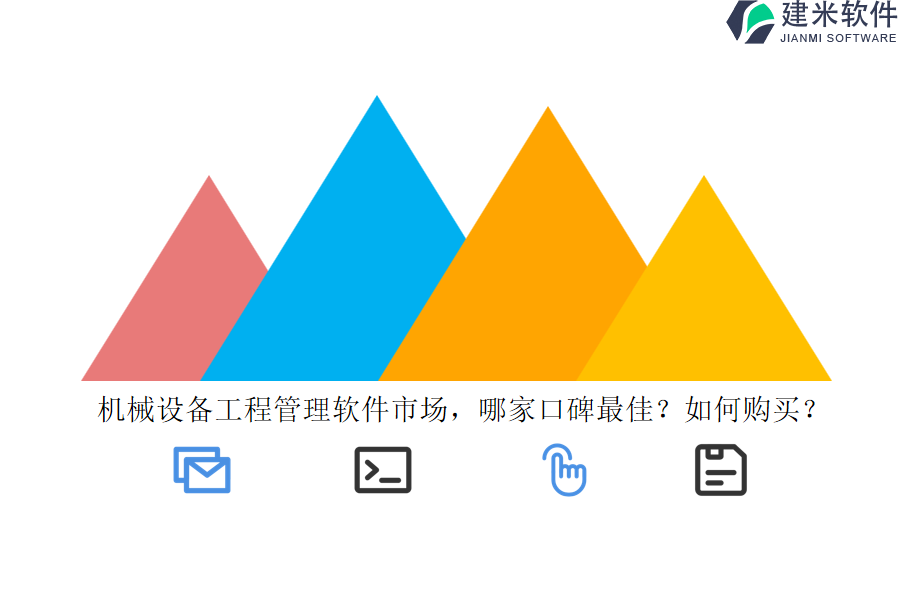机械设备工程管理软件市场，哪家口碑最佳？如何购买？