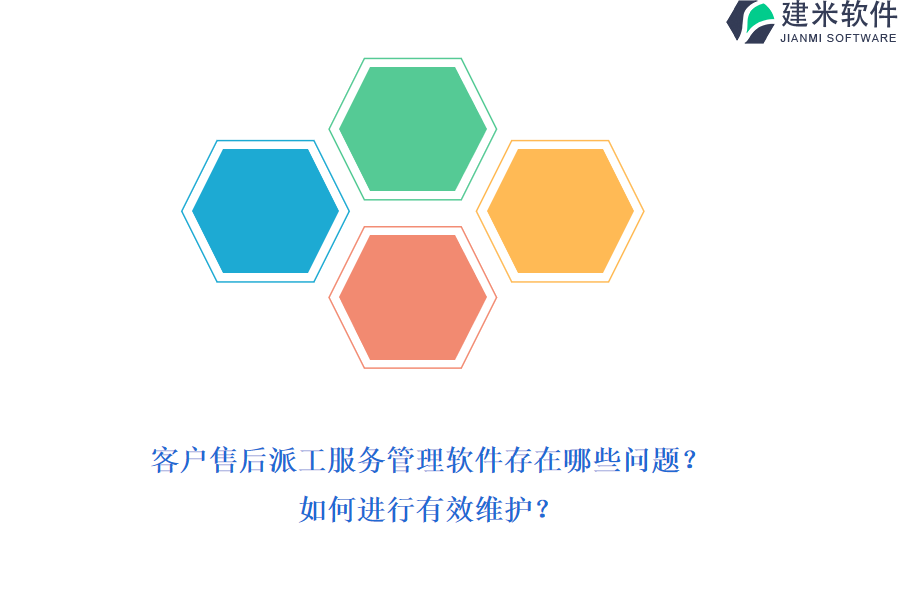 客户售后派工服务管理软件存在哪些问题？如何进行有效维护？