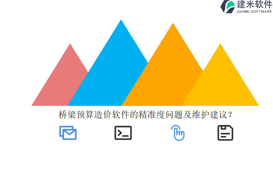 桥梁预算造价软件的精准度问题及维护建议？