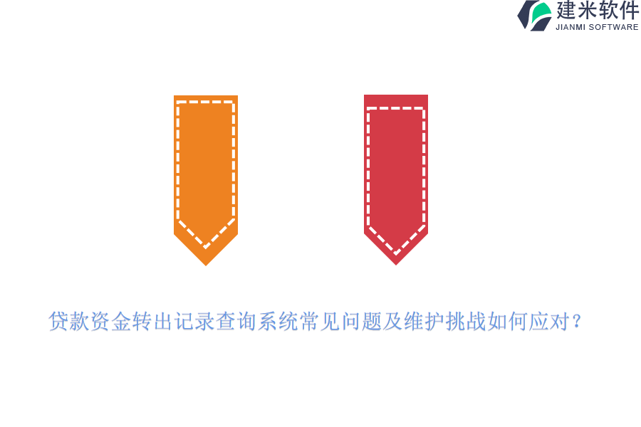 贷款资金转出记录查询系统常见问题及维护挑战如何应对？