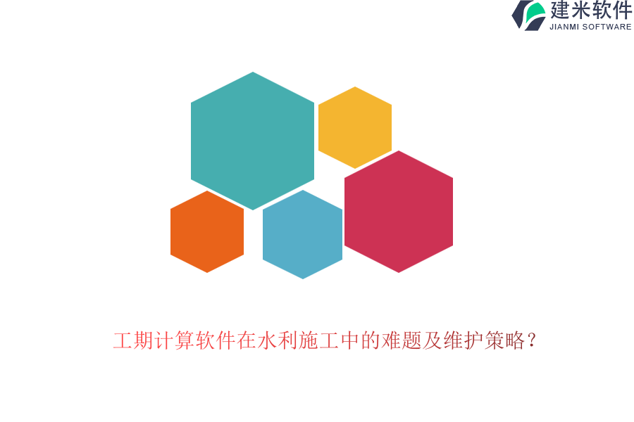 工期计算软件在水利施工中的难题及维护策略？