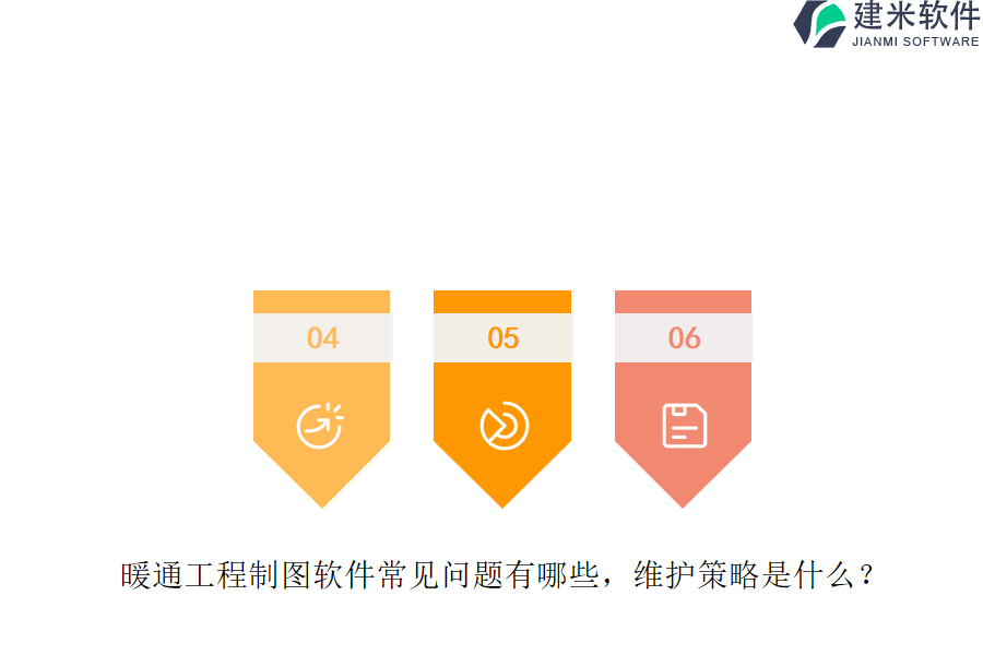 暖通工程制图软件常见问题有哪些？维护策略是什么？