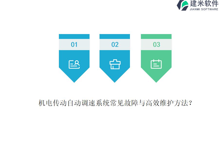 机电传动自动调速系统常见故障与高效维护方法？