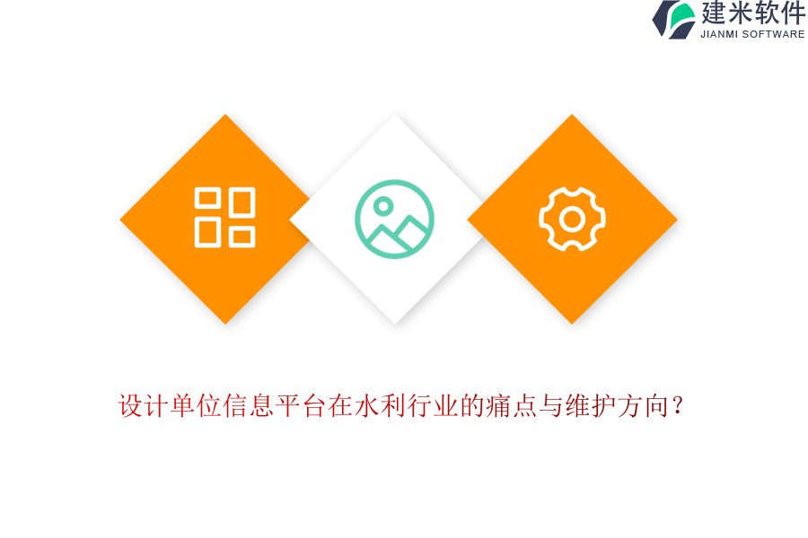 设计单位信息平台在水利行业的痛点与维护方向？
