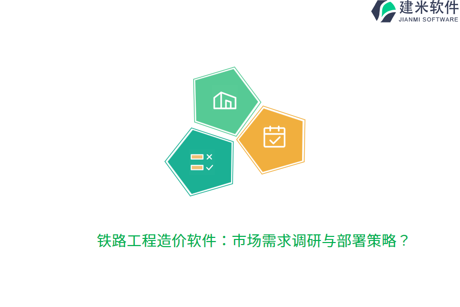 铁路工程造价软件：市场需求调研与部署策略？