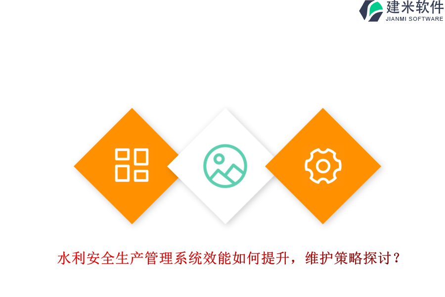 水利安全生产管理系统效能如何提升？维护策略探讨