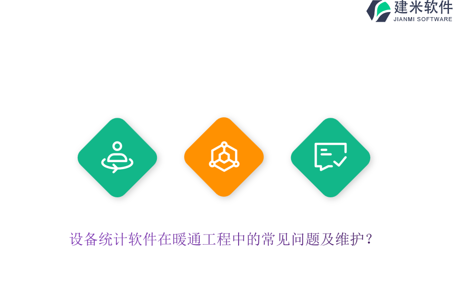 设备统计软件在暖通工程中的常见问题及维护？