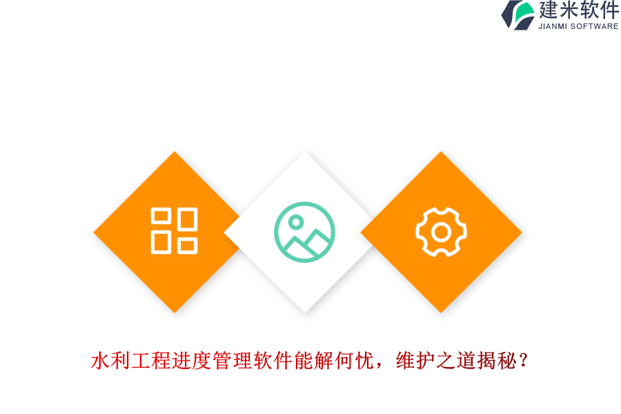 水利工程进度管理软件能解何忧？维护之道揭秘