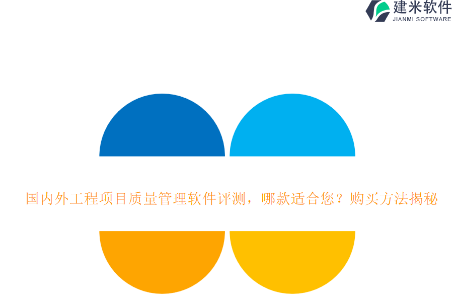 国内外工程项目质量管理软件评测，哪款适合您？购买方法揭秘