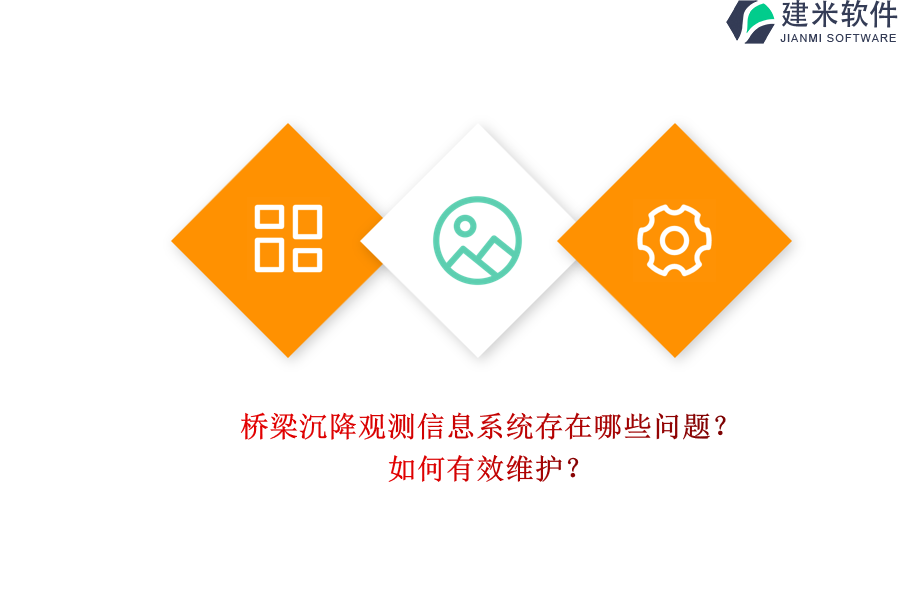 桥梁沉降观测信息系统存在哪些问题？如何有效维护？