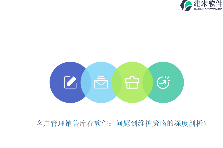 客户管理销售库存软件:问题到维护策略的深度剖析?