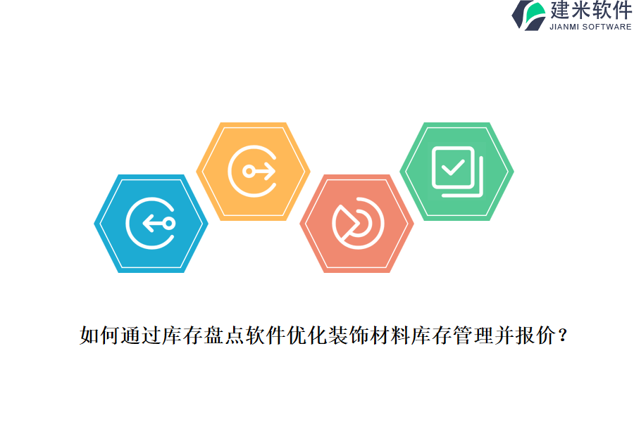如何通过库存盘点软件优化装饰材料库存管理并报价？