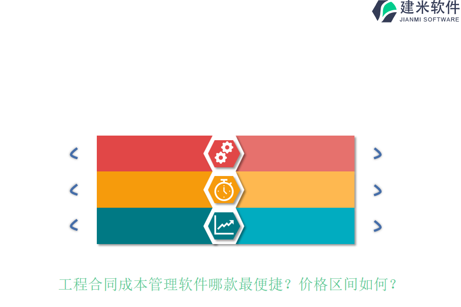 工程合同成本管理软件哪款最便捷？价格区间如何？