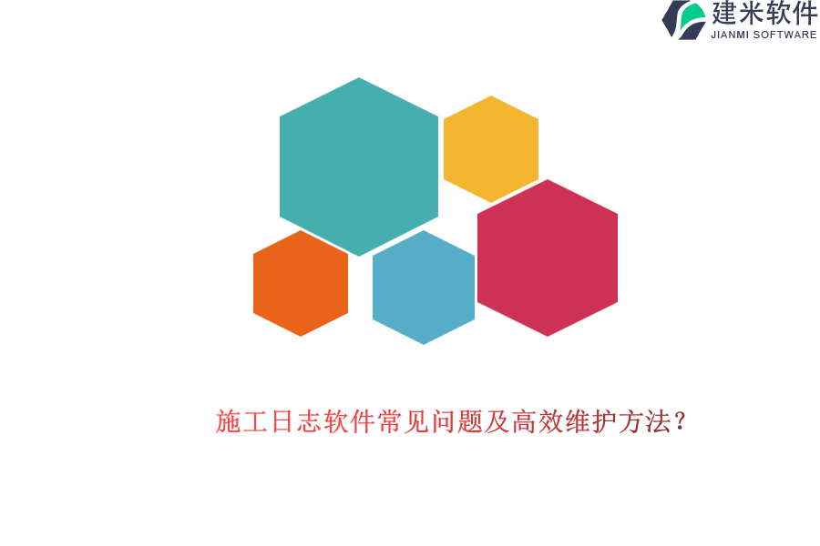 施工日志软件常见问题及高效维护方法？