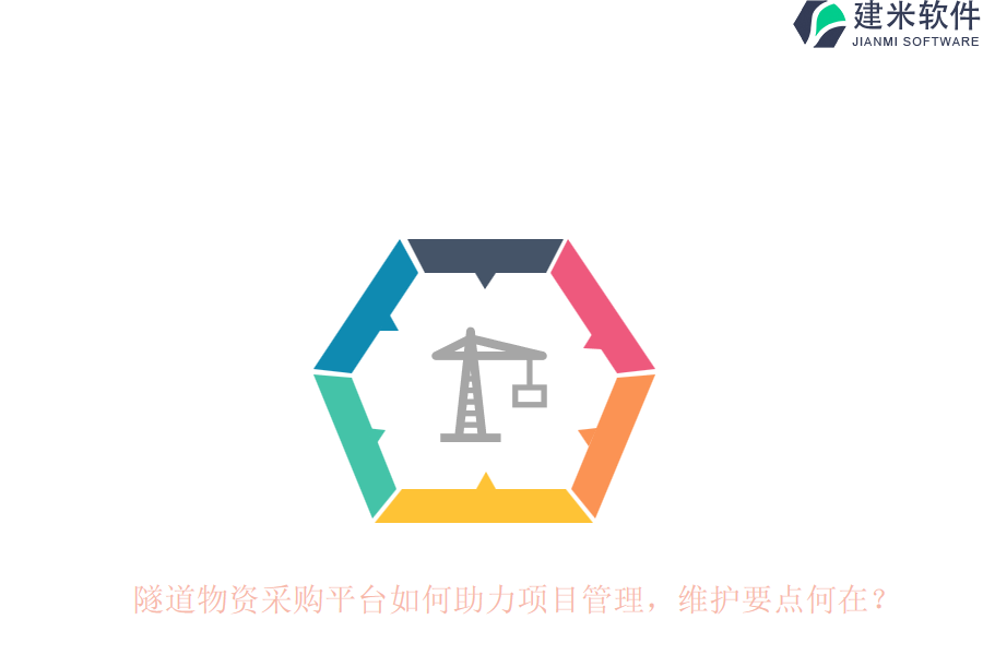 隧道物资采购平台如何助力项目管理？维护要点何在？