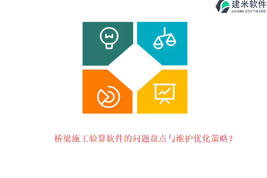 桥梁施工验算软件的问题盘点与维护优化策略？
