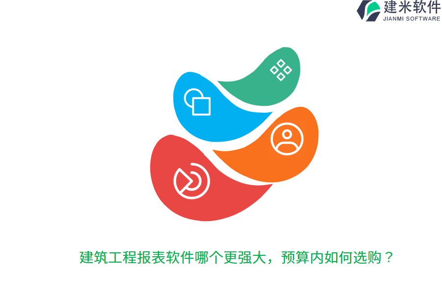 建筑工程报表软件哪个更强大，预算内如何选购？