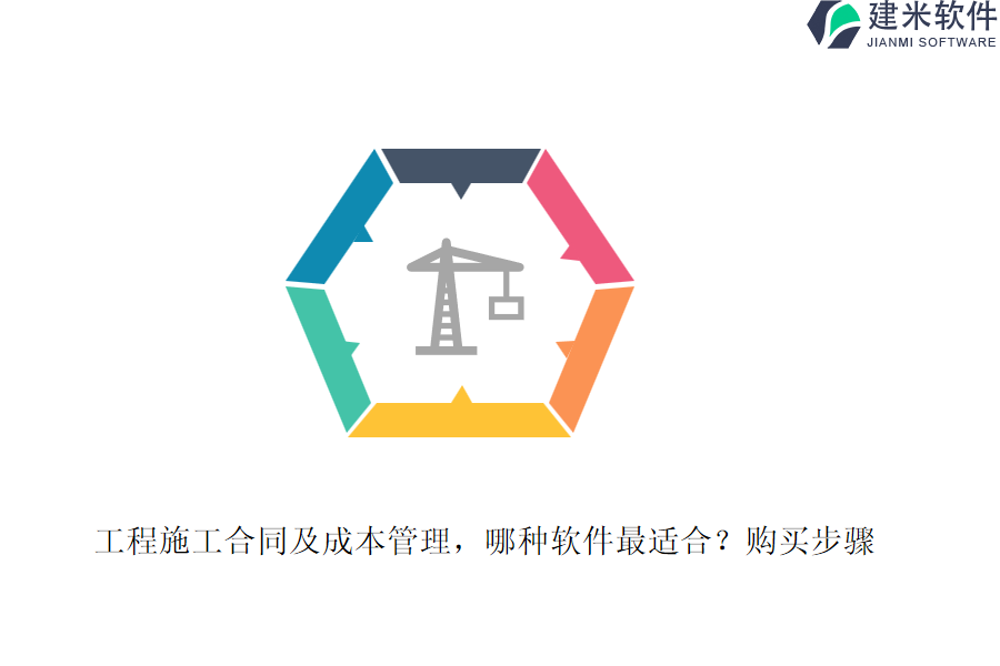 工程施工合同及成本管理，哪种软件最适合？购买步骤。