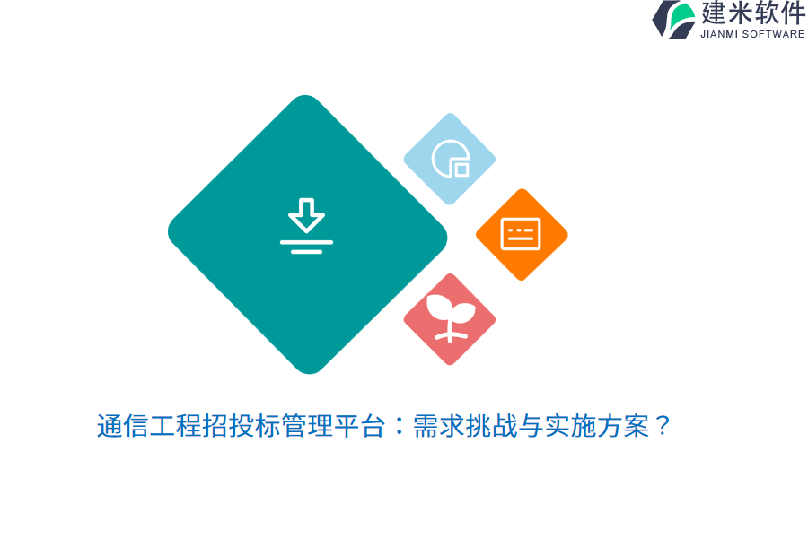 通信工程招投标管理平台：需求挑战与实施方案？
