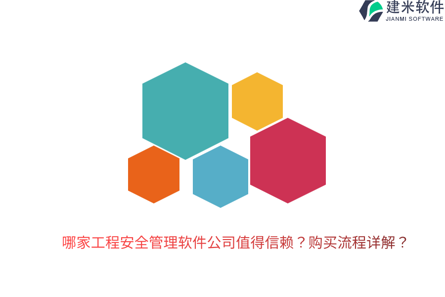 哪家工程安全管理软件公司值得信赖？购买流程详解？