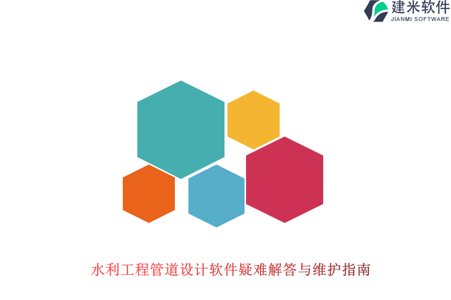 水利工程管道设计软件疑难解答与维护指南