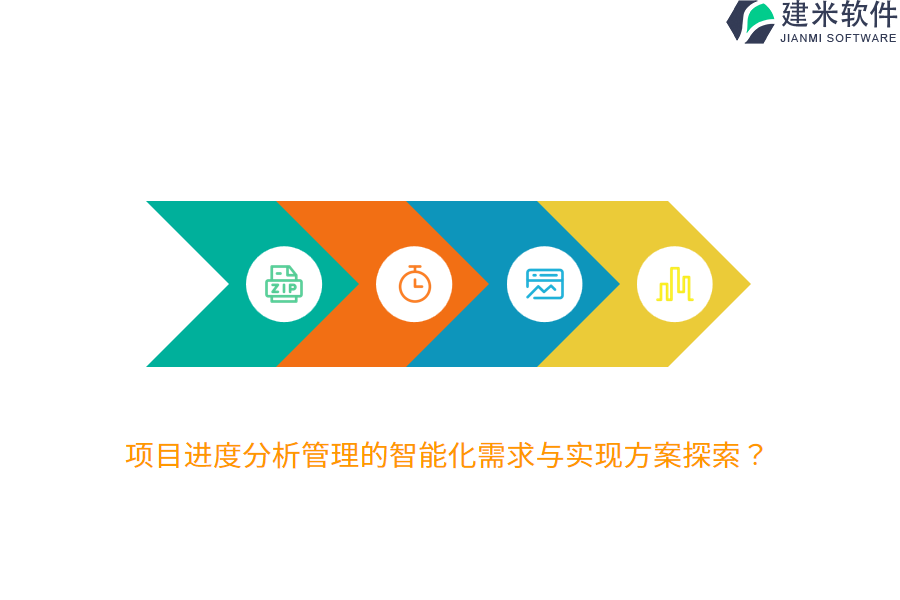 项目进度分析管理的智能化需求与实现方案探索?