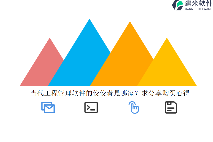 当代工程管理软件的佼佼者是哪家？求分享购买心得