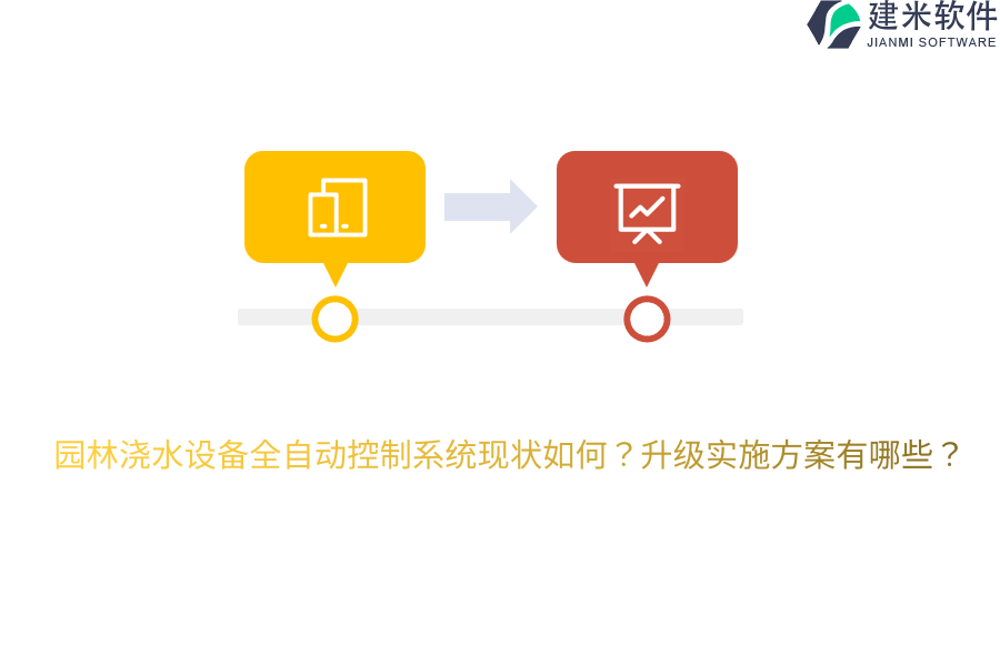 园林浇水设备全自动控制系统现状如何？升级实施方案有哪些？