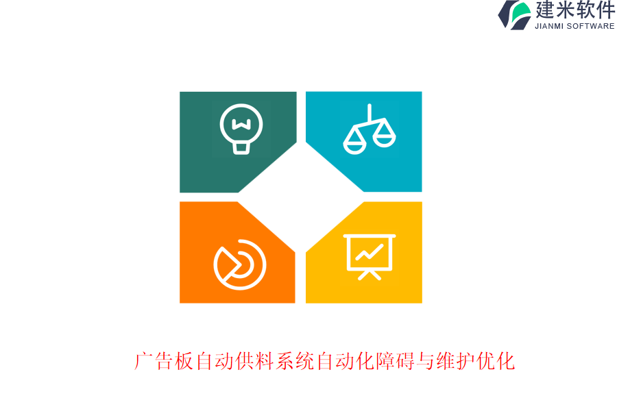 广告板自动供料系统自动化障碍与维护优化