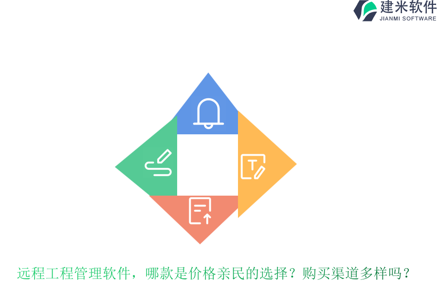 远程工程管理软件,哪款是价格亲民的选择?购买渠道多样吗?