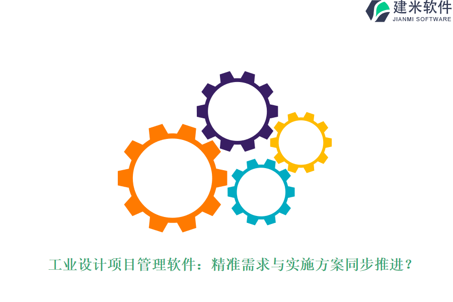 工业设计项目管理软件：精准需求与实施方案同步推进？