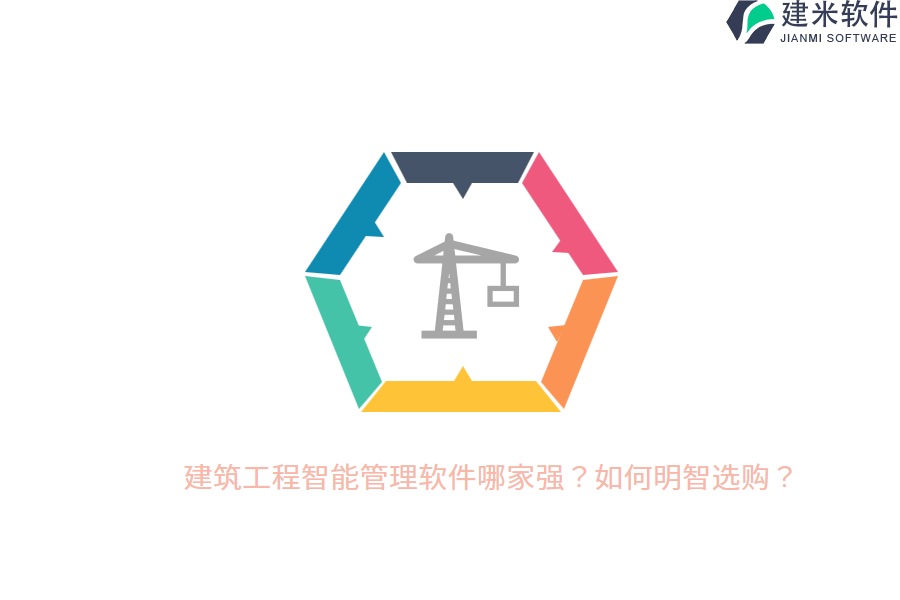 建筑工程智能管理软件哪家强？如何明智选购？