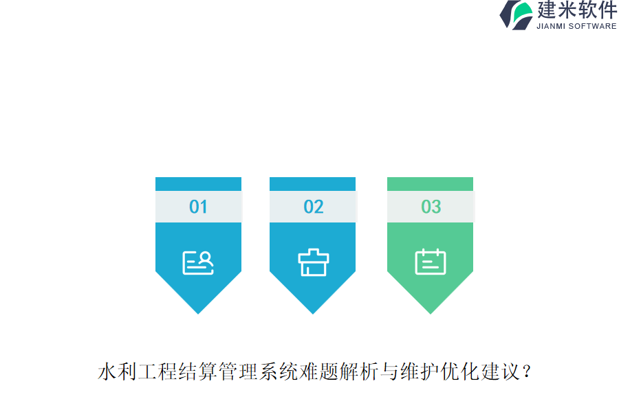 水利工程结算管理系统难题解析与维护优化建议？