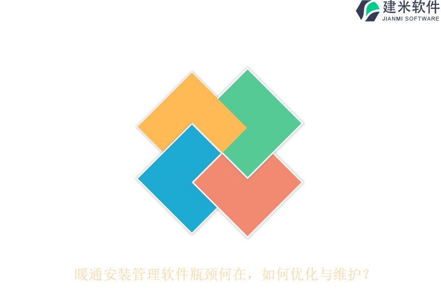 暖通安装管理软件瓶颈何在？如何优化与维护？