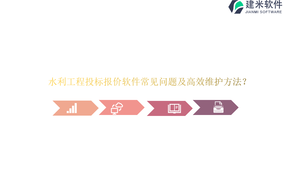 水利工程投标报价软件常见问题及高效维护方法？