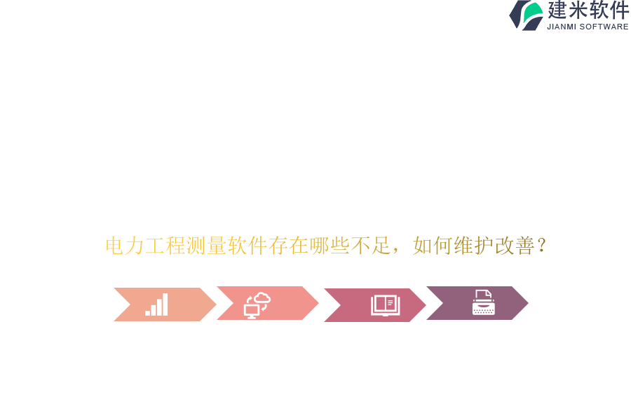 电力工程测量软件存在哪些不足?如何维护改善?